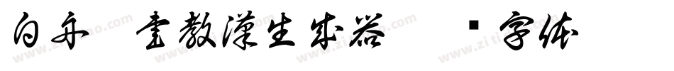白舟篆書教漢生成器字体转换