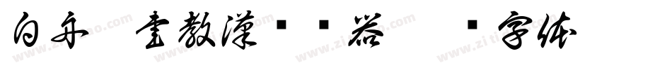 白舟篆書教漢转换器字体转换