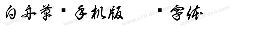白舟草书手机版字体转换