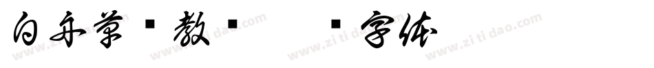 白舟草书教汉字体转换