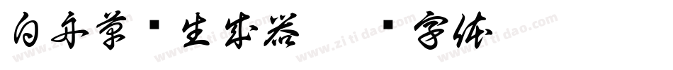 白舟草书生成器字体转换