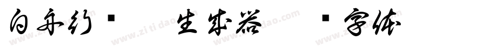 白舟行书Pro生成器字体转换