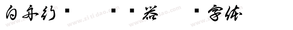 白舟行书Pro转换器字体转换