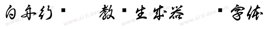 白舟行书pro教汉生成器字体转换
