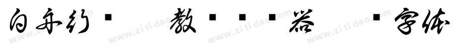 白舟行书pro教汉转换器字体转换