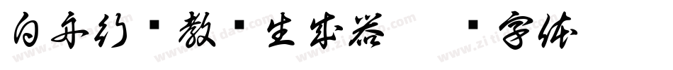 白舟行书教汉生成器字体转换