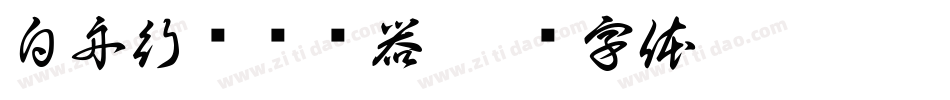 白舟行书转换器字体转换