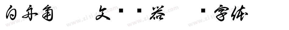 白舟角崩朱文转换器字体转换