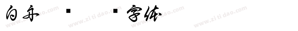 白舟隶书字体转换