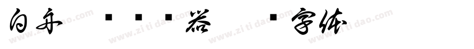 白舟隶书转换器字体转换