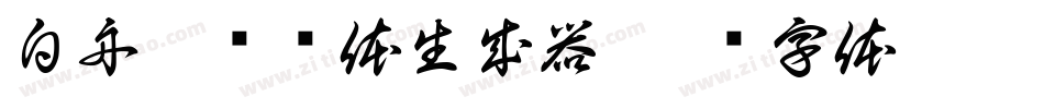 白舟隼风书体生成器字体转换