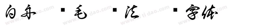 白舟隼风毛笔书法字体转换