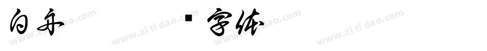 白舟髭隷字体转换
