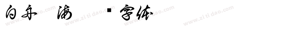 白舟鯨海字体转换