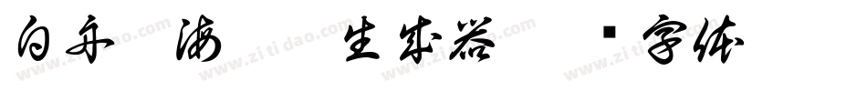 白舟鯨海醉侯生成器字体转换