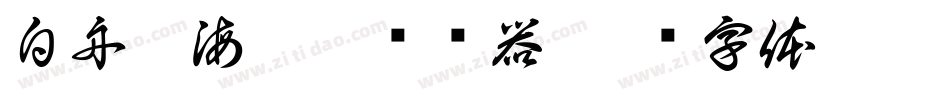 白舟鯨海醉侯转换器字体转换