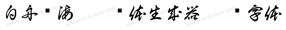 白舟鲸海酔侯书体生成器字体转换