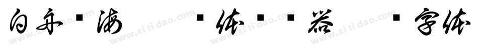 白舟鲸海酔侯书体转换器字体转换