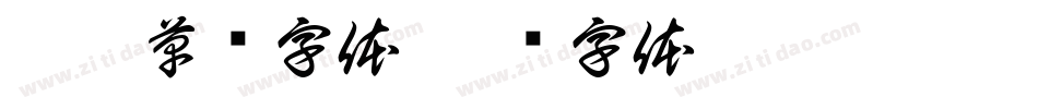 胭脂草书字体字体转换