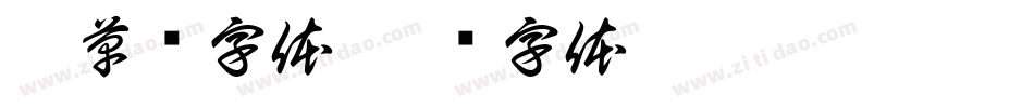 腿草书字体字体转换