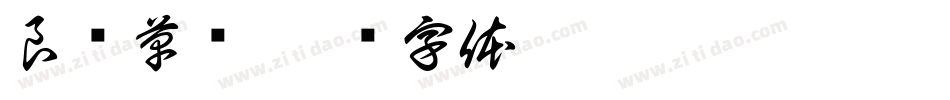 良怀草书字体转换