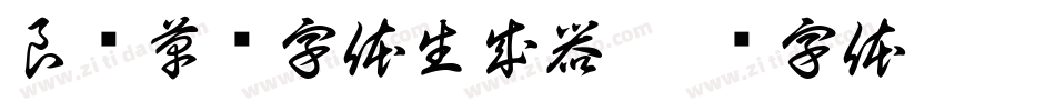 良怀草书字体生成器字体转换