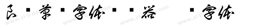 良怀草书字体转换器字体转换