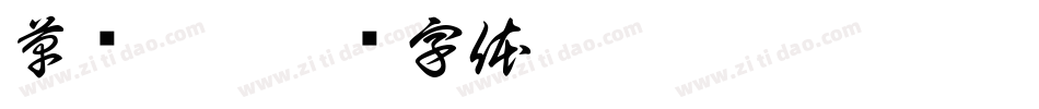 草书GBK字体转换