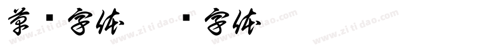 草书字体字体转换