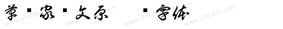 草书家邓文原字体转换