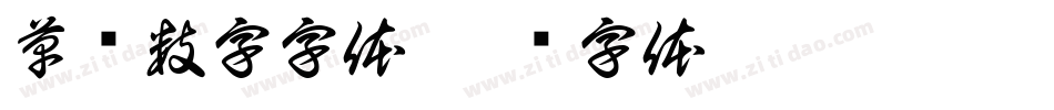 草书数字字体字体转换