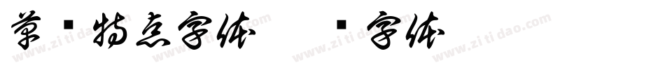 草书特点字体字体转换