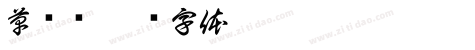 草书简字体转换