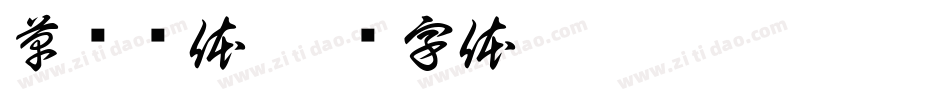草书简体字体转换
