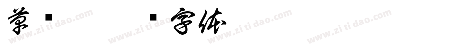 草书繁字体转换