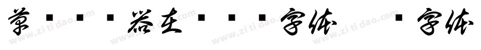 草书转换器在线转换字体字体转换