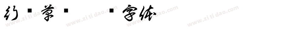 行书草书字体转换