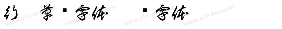 行楷草书字体字体转换