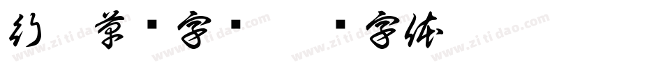 行楷草书字库字体转换