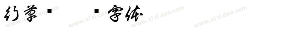 行草书字体转换