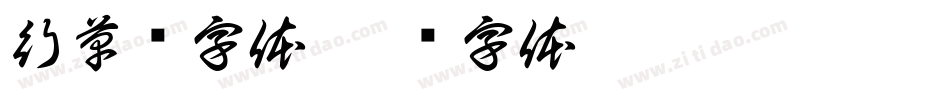 行草书字体字体转换