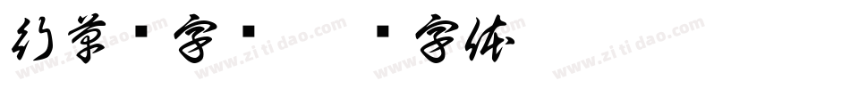 行草书字库字体转换
