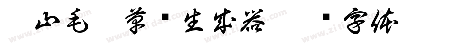 衡山毛笔草书生成器字体转换