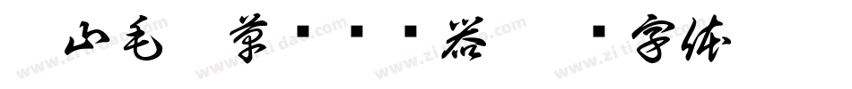 衡山毛笔草书转换器字体转换