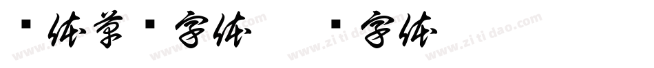连体草书字体字体转换