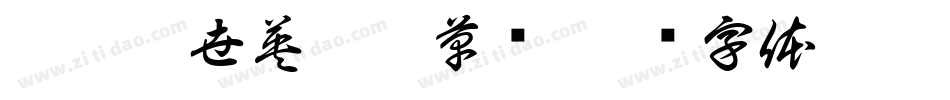 逐浪盖世英雄狂草书字体转换