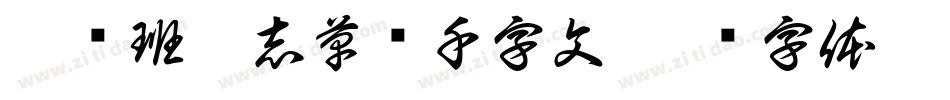 邯郸班惟志草书千字文字体转换