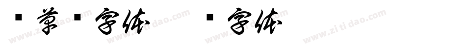 预草书字体字体转换