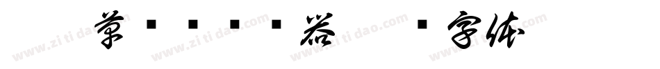 黎凡草书简转换器字体转换