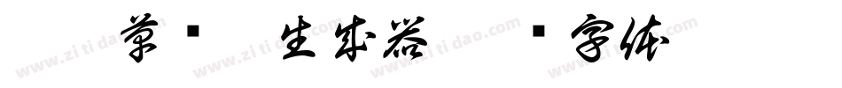黎凡草书繁生成器字体转换